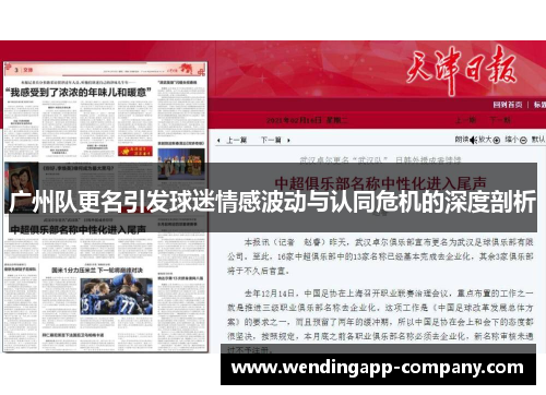 广州队更名引发球迷情感波动与认同危机的深度剖析