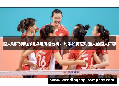 恒大对阵球队的特点与风格分析：对手如何应对强大的恒大阵容