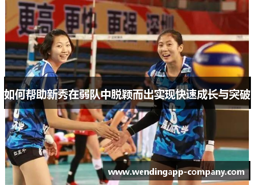 如何帮助新秀在弱队中脱颖而出实现快速成长与突破