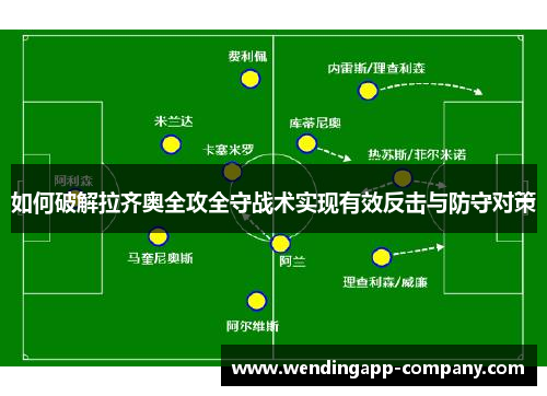 如何破解拉齐奥全攻全守战术实现有效反击与防守对策