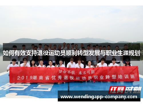 如何有效支持退役运动员顺利转型发展与职业生涯规划