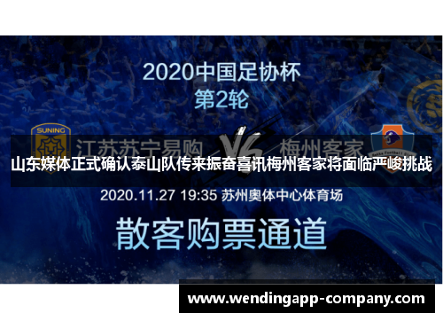 山东媒体正式确认泰山队传来振奋喜讯梅州客家将面临严峻挑战