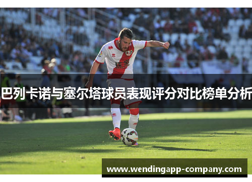 巴列卡诺与塞尔塔球员表现评分对比榜单分析