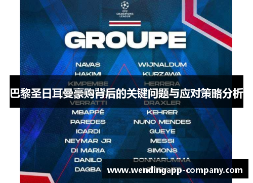 巴黎圣日耳曼豪购背后的关键问题与应对策略分析