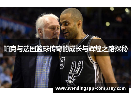 帕克与法国篮球传奇的成长与辉煌之路探秘