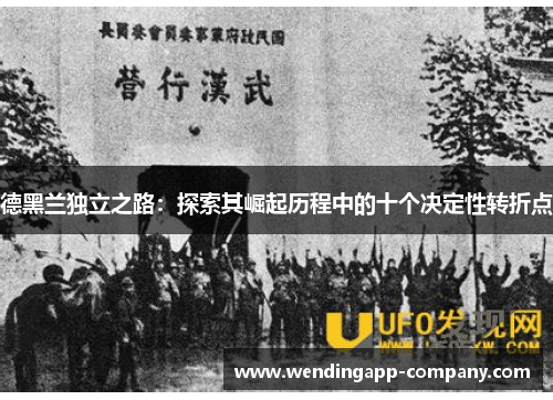 德黑兰独立之路：探索其崛起历程中的十个决定性转折点