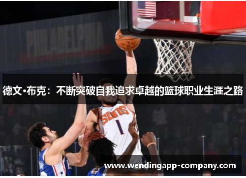 德文·布克：不断突破自我追求卓越的篮球职业生涯之路