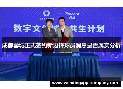 成都蓉城正式签约新边锋球员消息是否属实分析