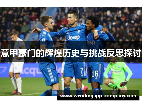 意甲豪门的辉煌历史与挑战反思探讨