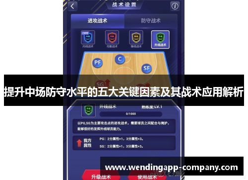 提升中场防守水平的五大关键因素及其战术应用解析