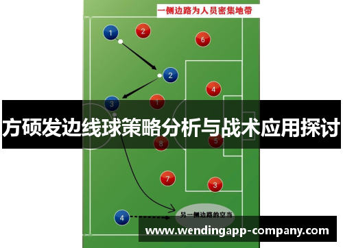 方硕发边线球策略分析与战术应用探讨