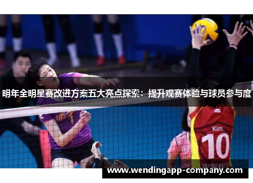 明年全明星赛改进方案五大亮点探索：提升观赛体验与球员参与度