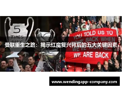 曼联重生之路：揭示红魔复兴背后的五大关键因素