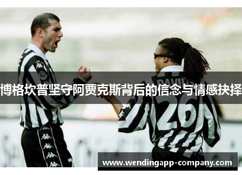 博格坎普坚守阿贾克斯背后的信念与情感抉择