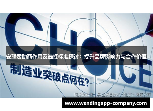 安联赞助商作用及选择标准探讨：提升品牌影响力与合作价值