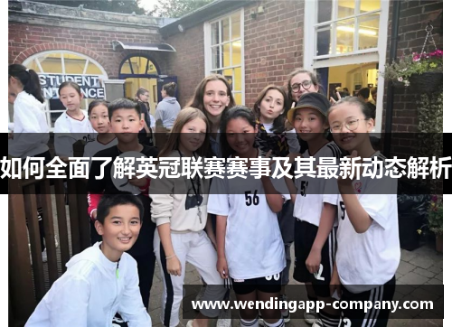 如何全面了解英冠联赛赛事及其最新动态解析