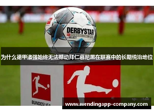 为什么德甲诸强始终无法撼动拜仁慕尼黑在联赛中的长期统治地位