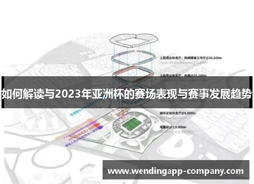 如何解读与2023年亚洲杯的赛场表现与赛事发展趋势