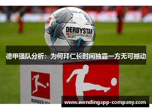 德甲强队分析：为何拜仁长时间独霸一方无可撼动