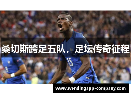 桑切斯跨足五队，足坛传奇征程