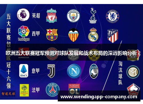 欧洲五大联赛冠军预测对球队发展和战术布局的深远影响分析