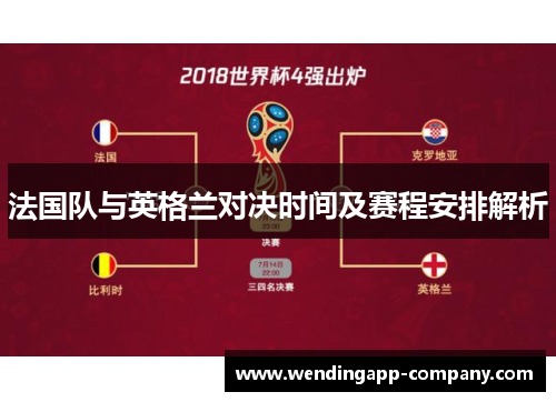 法国队与英格兰对决时间及赛程安排解析