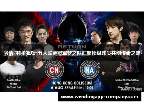 激情四射的欧洲五大联赛冠军梦之队汇聚顶级球员共创传奇之路