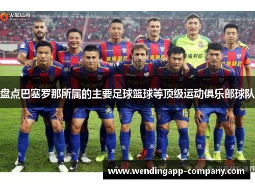 盘点巴塞罗那所属的主要足球篮球等顶级运动俱乐部球队