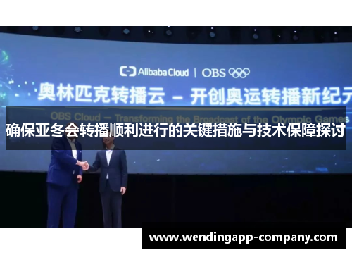 确保亚冬会转播顺利进行的关键措施与技术保障探讨