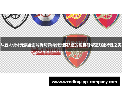 从五大设计元素全面解析阿森纳俱乐部队徽的视觉符号魅力独特性之美