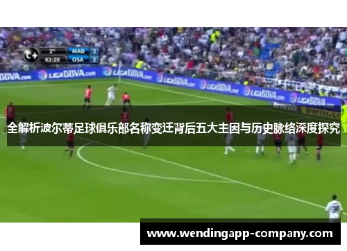 全解析波尔蒂足球俱乐部名称变迁背后五大主因与历史脉络深度探究