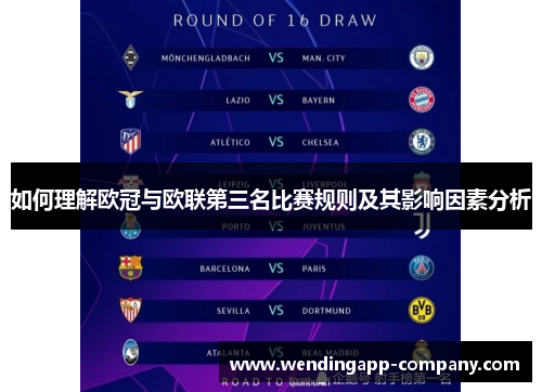 如何理解欧冠与欧联第三名比赛规则及其影响因素分析