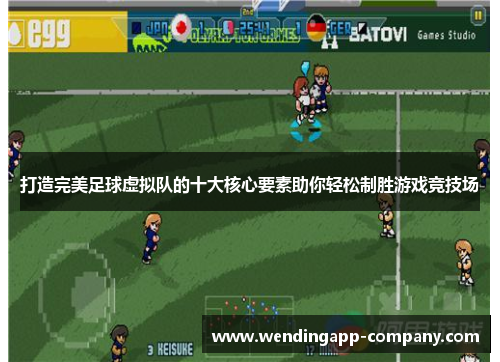 打造完美足球虚拟队的十大核心要素助你轻松制胜游戏竞技场