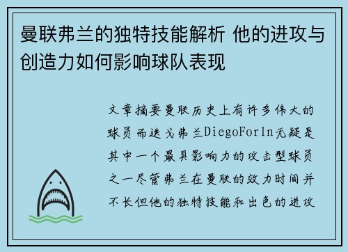 曼联弗兰的独特技能解析 他的进攻与创造力如何影响球队表现
