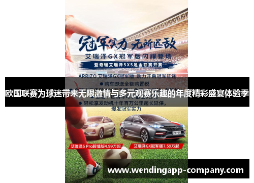 欧国联赛为球迷带来无限激情与多元观赛乐趣的年度精彩盛宴体验季