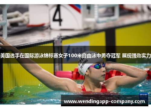 美国选手在国际游泳锦标赛女子100米自由泳中勇夺冠军 展现强劲实力