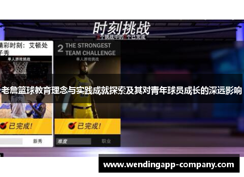 老詹篮球教育理念与实践成就探索及其对青年球员成长的深远影响