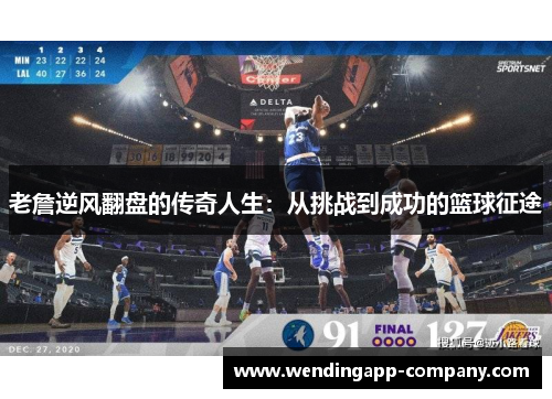 老詹逆风翻盘的传奇人生：从挑战到成功的篮球征途