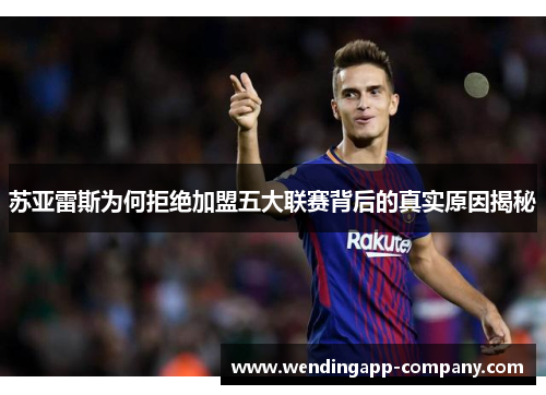 苏亚雷斯为何拒绝加盟五大联赛背后的真实原因揭秘