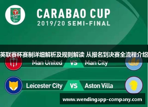 英联赛杯赛制详细解析及规则解读 从报名到决赛全流程介绍