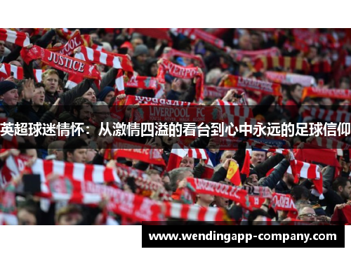 英超球迷情怀：从激情四溢的看台到心中永远的足球信仰