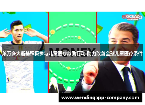 莱万多夫斯基积极参与儿童医疗救助行动 助力改善全球儿童医疗条件
