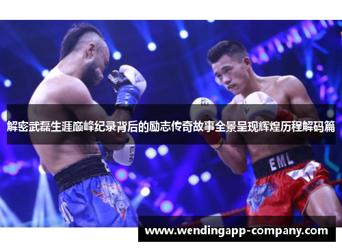 解密武磊生涯巅峰纪录背后的励志传奇故事全景呈现辉煌历程解码篇