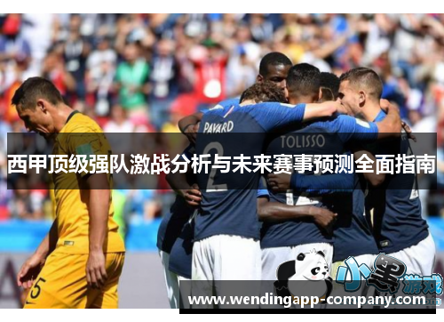 西甲顶级强队激战分析与未来赛事预测全面指南