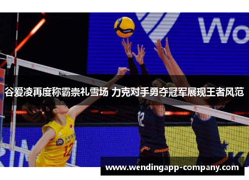 谷爱凌再度称霸崇礼雪场 力克对手勇夺冠军展现王者风范