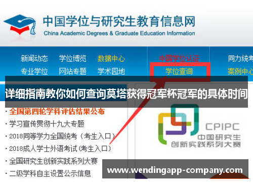 详细指南教你如何查询莫塔获得冠军杯冠军的具体时间