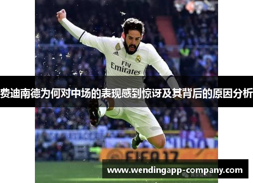 费迪南德为何对中场的表现感到惊讶及其背后的原因分析
