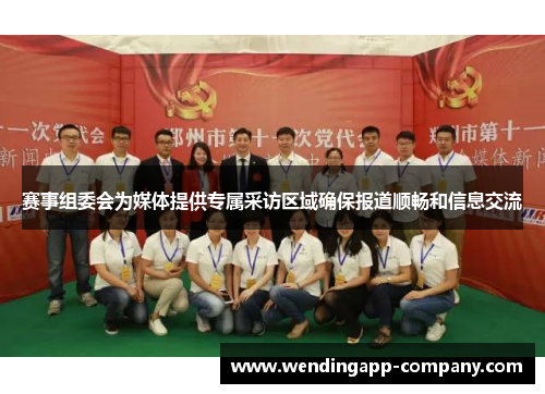 赛事组委会为媒体提供专属采访区域确保报道顺畅和信息交流