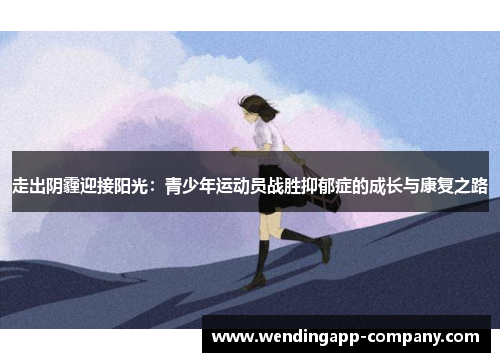 走出阴霾迎接阳光：青少年运动员战胜抑郁症的成长与康复之路