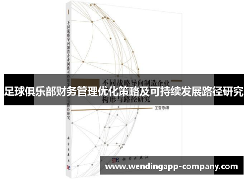 足球俱乐部财务管理优化策略及可持续发展路径研究